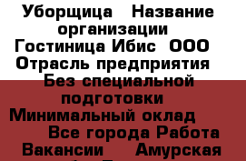 Уборщица › Название организации ­ Гостиница Ибис, ООО › Отрасль предприятия ­ Без специальной подготовки › Минимальный оклад ­ 15 000 - Все города Работа » Вакансии   . Амурская обл.,Тында г.